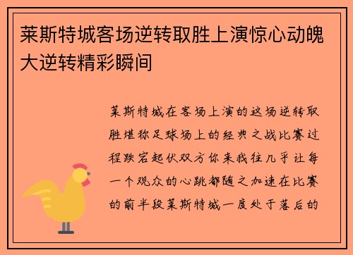 莱斯特城客场逆转取胜上演惊心动魄大逆转精彩瞬间