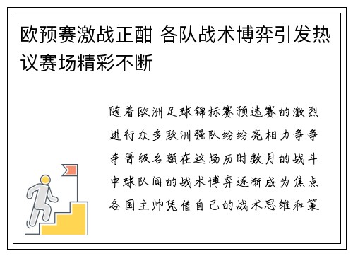 欧预赛激战正酣 各队战术博弈引发热议赛场精彩不断