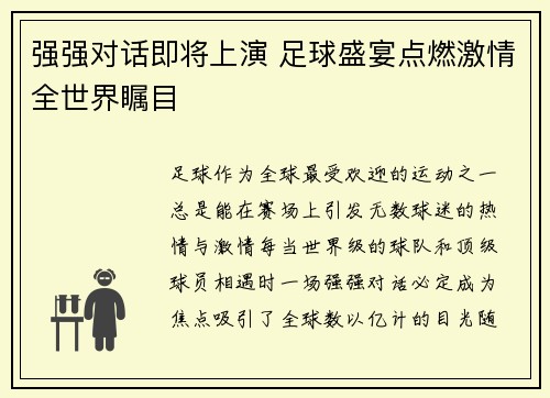 强强对话即将上演 足球盛宴点燃激情全世界瞩目