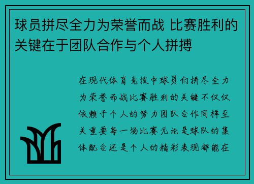 球员拼尽全力为荣誉而战 比赛胜利的关键在于团队合作与个人拼搏