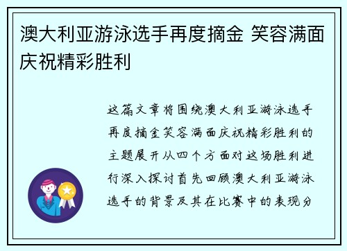 澳大利亚游泳选手再度摘金 笑容满面庆祝精彩胜利