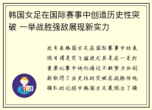 韩国女足在国际赛事中创造历史性突破 一举战胜强敌展现新实力