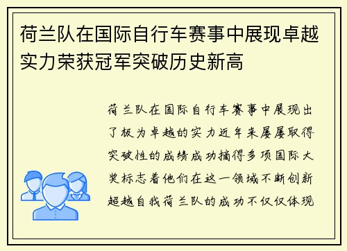 荷兰队在国际自行车赛事中展现卓越实力荣获冠军突破历史新高