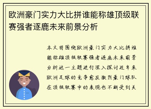 欧洲豪门实力大比拼谁能称雄顶级联赛强者逐鹿未来前景分析