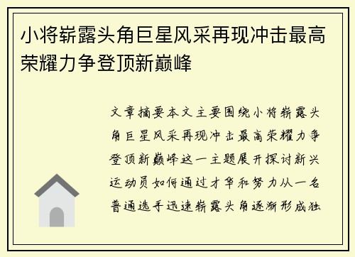小将崭露头角巨星风采再现冲击最高荣耀力争登顶新巅峰