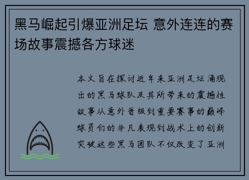 黑马崛起引爆亚洲足坛 意外连连的赛场故事震撼各方球迷