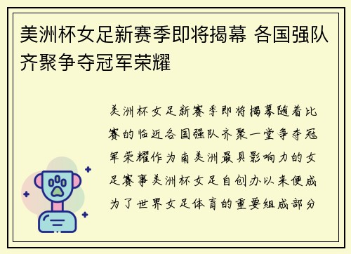 美洲杯女足新赛季即将揭幕 各国强队齐聚争夺冠军荣耀