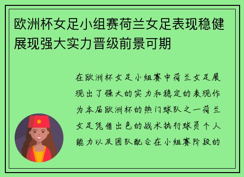 欧洲杯女足小组赛荷兰女足表现稳健展现强大实力晋级前景可期