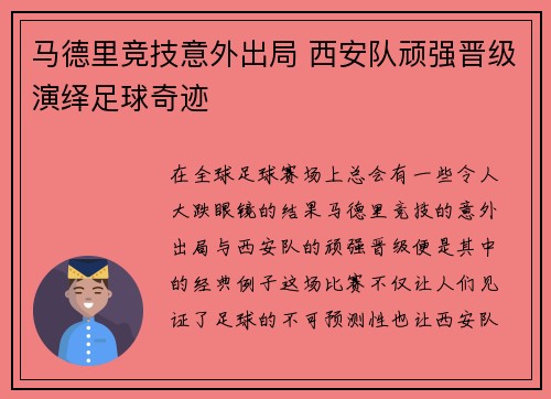 马德里竞技意外出局 西安队顽强晋级演绎足球奇迹