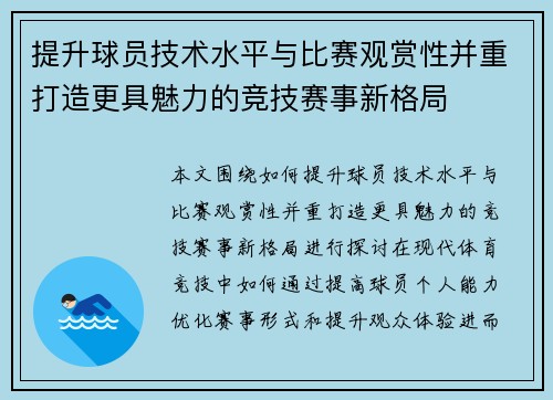 提升球员技术水平与比赛观赏性并重打造更具魅力的竞技赛事新格局