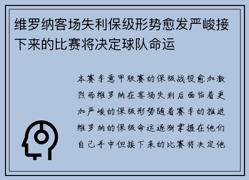 维罗纳客场失利保级形势愈发严峻接下来的比赛将决定球队命运