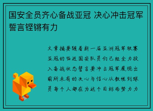 国安全员齐心备战亚冠 决心冲击冠军誓言铿锵有力