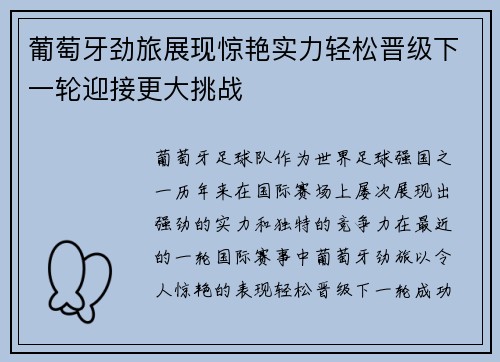 葡萄牙劲旅展现惊艳实力轻松晋级下一轮迎接更大挑战