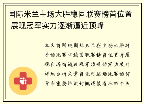 国际米兰主场大胜稳固联赛榜首位置 展现冠军实力逐渐逼近顶峰