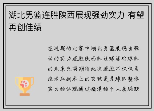 湖北男篮连胜陕西展现强劲实力 有望再创佳绩