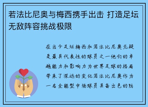 若法比尼奥与梅西携手出击 打造足坛无敌阵容挑战极限