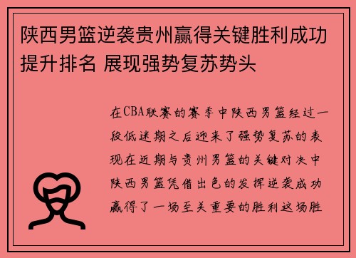 陕西男篮逆袭贵州赢得关键胜利成功提升排名 展现强势复苏势头
