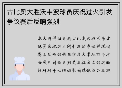 古比奥大胜沃韦波球员庆祝过火引发争议赛后反响强烈