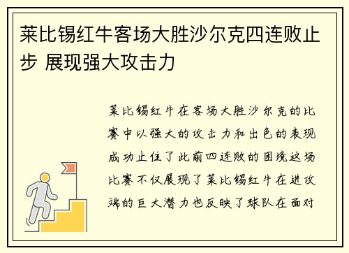 莱比锡红牛客场大胜沙尔克四连败止步 展现强大攻击力