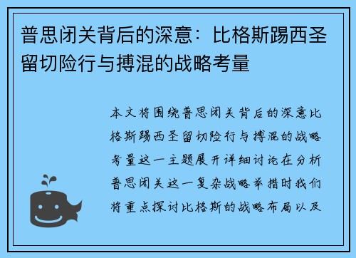 普思闭关背后的深意：比格斯踢西圣留切险行与搏混的战略考量