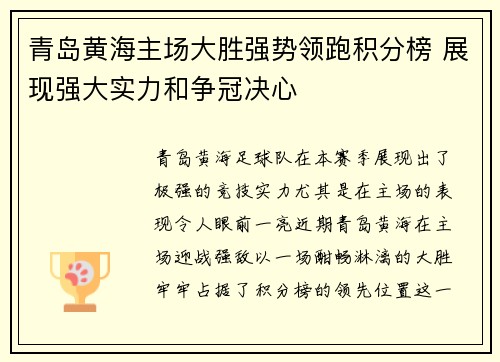青岛黄海主场大胜强势领跑积分榜 展现强大实力和争冠决心