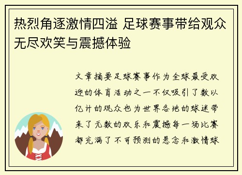 热烈角逐激情四溢 足球赛事带给观众无尽欢笑与震撼体验