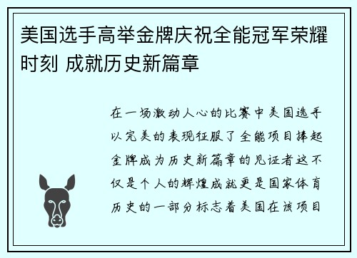 美国选手高举金牌庆祝全能冠军荣耀时刻 成就历史新篇章