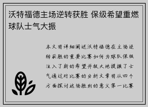 沃特福德主场逆转获胜 保级希望重燃球队士气大振