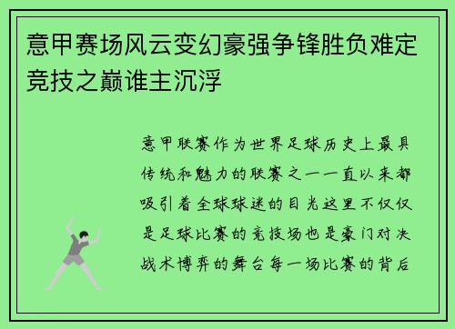 意甲赛场风云变幻豪强争锋胜负难定竞技之巅谁主沉浮