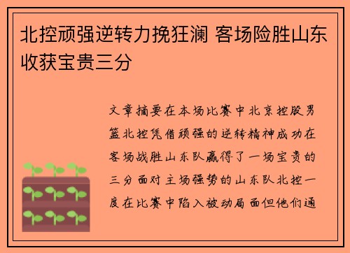 北控顽强逆转力挽狂澜 客场险胜山东收获宝贵三分