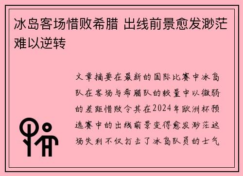 冰岛客场惜败希腊 出线前景愈发渺茫难以逆转