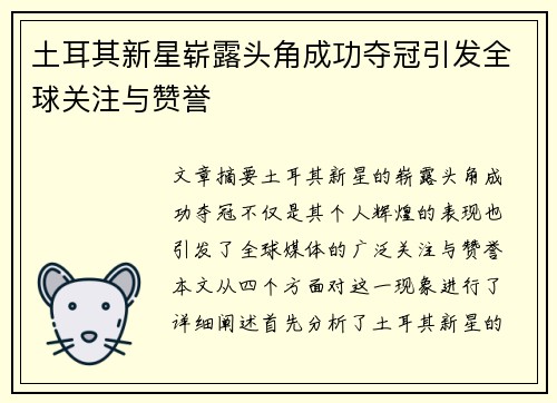 土耳其新星崭露头角成功夺冠引发全球关注与赞誉