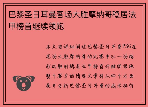 巴黎圣日耳曼客场大胜摩纳哥稳居法甲榜首继续领跑
