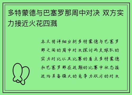 多特蒙德与巴塞罗那周中对决 双方实力接近火花四溅