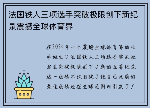 法国铁人三项选手突破极限创下新纪录震撼全球体育界