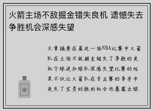 火箭主场不敌掘金错失良机 遗憾失去争胜机会深感失望