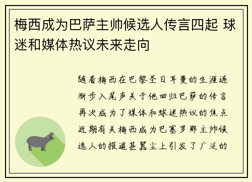 梅西成为巴萨主帅候选人传言四起 球迷和媒体热议未来走向
