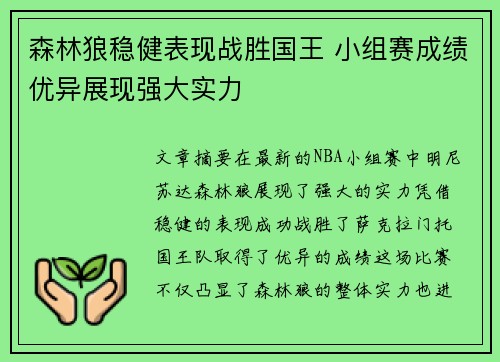 森林狼稳健表现战胜国王 小组赛成绩优异展现强大实力