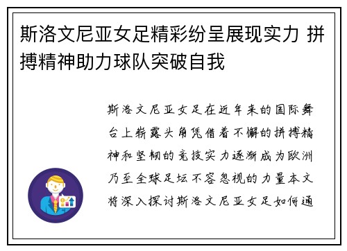 斯洛文尼亚女足精彩纷呈展现实力 拼搏精神助力球队突破自我