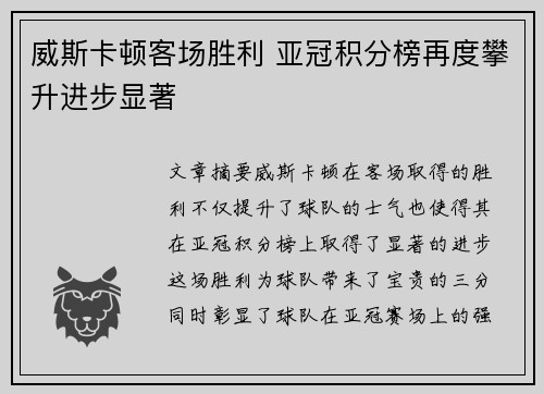 威斯卡顿客场胜利 亚冠积分榜再度攀升进步显著