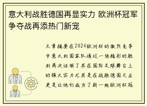意大利战胜德国再显实力 欧洲杯冠军争夺战再添热门新宠
