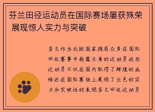 芬兰田径运动员在国际赛场屡获殊荣 展现惊人实力与突破
