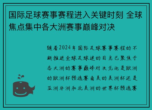 国际足球赛事赛程进入关键时刻 全球焦点集中各大洲赛事巅峰对决
