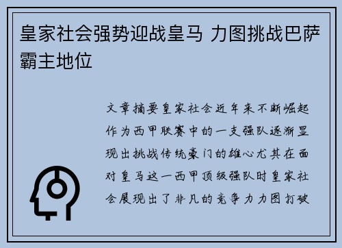 皇家社会强势迎战皇马 力图挑战巴萨霸主地位