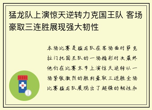 猛龙队上演惊天逆转力克国王队 客场豪取三连胜展现强大韧性