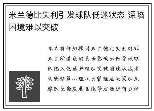 米兰德比失利引发球队低迷状态 深陷困境难以突破