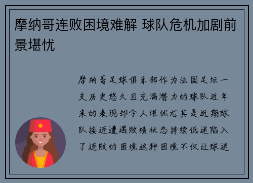 摩纳哥连败困境难解 球队危机加剧前景堪忧