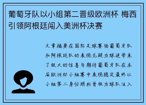 葡萄牙队以小组第二晋级欧洲杯 梅西引领阿根廷闯入美洲杯决赛