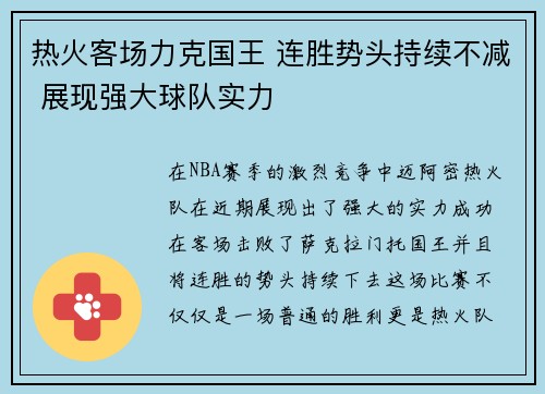 热火客场力克国王 连胜势头持续不减 展现强大球队实力