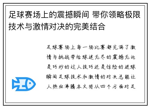 足球赛场上的震撼瞬间 带你领略极限技术与激情对决的完美结合